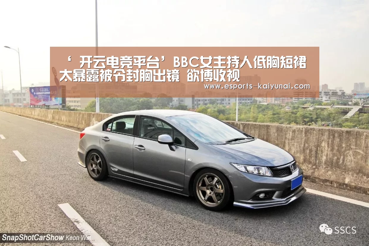 ‘ 开云电竞平台’BBC女主持人低胸短裙太暴露被令封胸出镜 欲博收视(图4) kaiyun电竞
