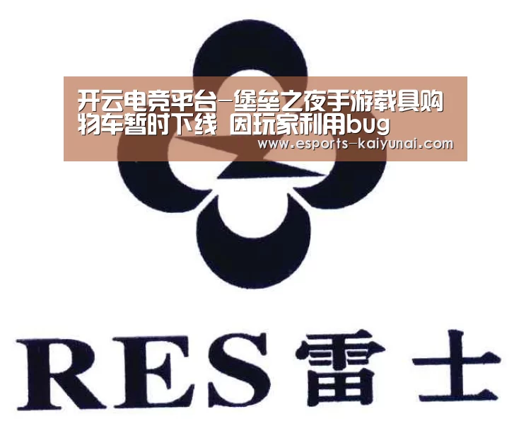 开云电竞平台-堡垒之夜手游载具购物车暂时下线 因玩家利用bug(图1) kaiyun电竞