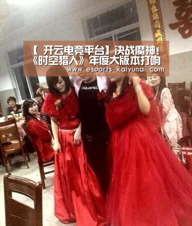 【 开云电竞平台】决战魔神!《时空猎人》年度大版本打响史上最大战役(图1) 开云电竞平台