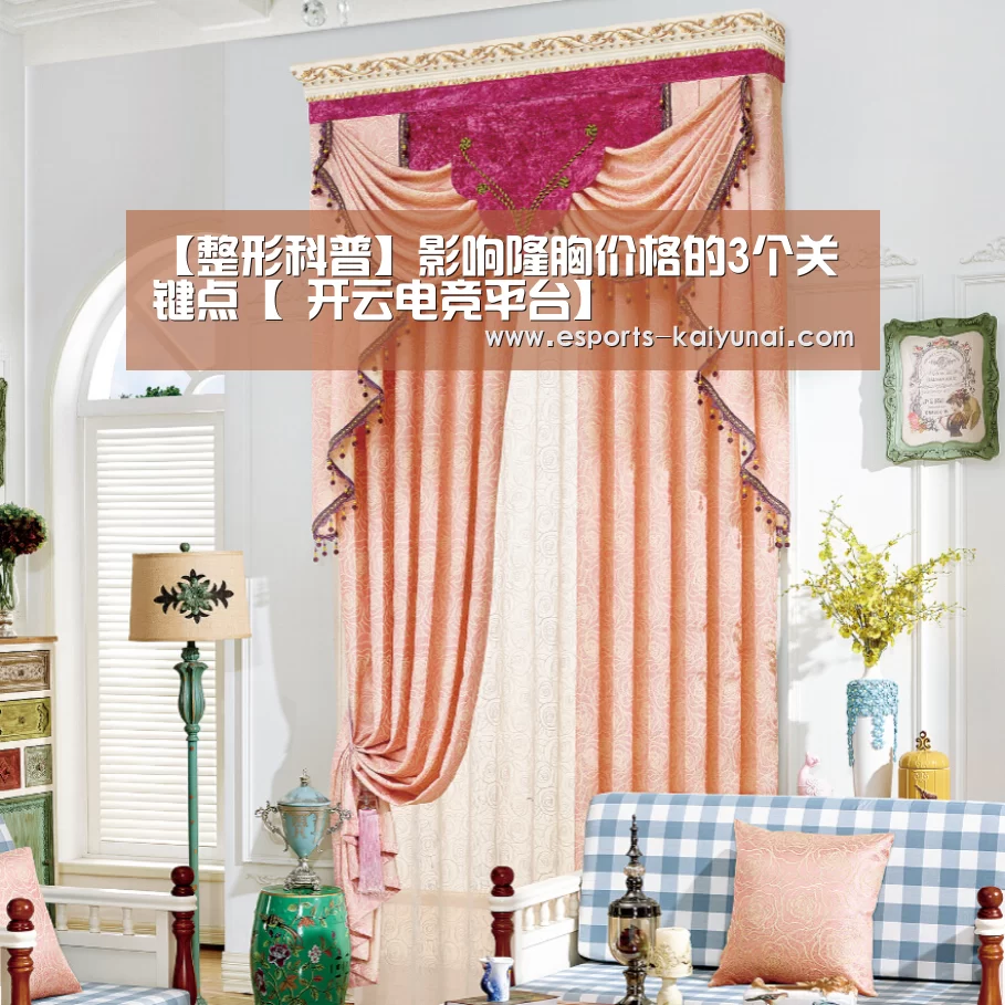 【整形科普】影响隆胸价格的3个关键点【 开云电竞平台】(图1) 开云电竞