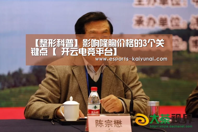 【整形科普】影响隆胸价格的3个关键点【 开云电竞平台】(图2) 开云电竞平台
