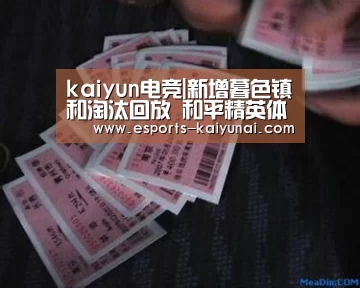 kaiyun电竞|新增暮色镇和淘汰回放 和平精英体验服10月12日更新(图4) 开云电竞平台