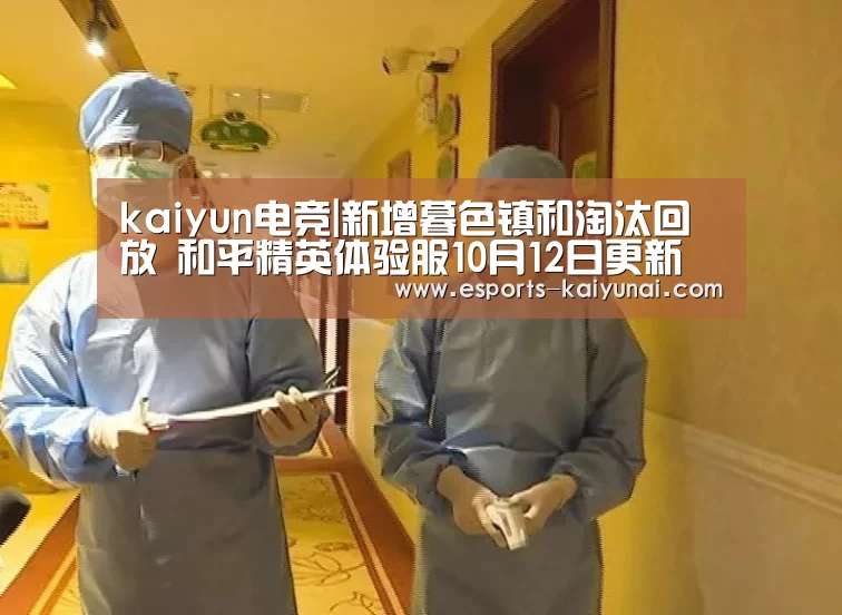 kaiyun电竞|新增暮色镇和淘汰回放 和平精英体验服10月12日更新(图3) 开云电竞平台