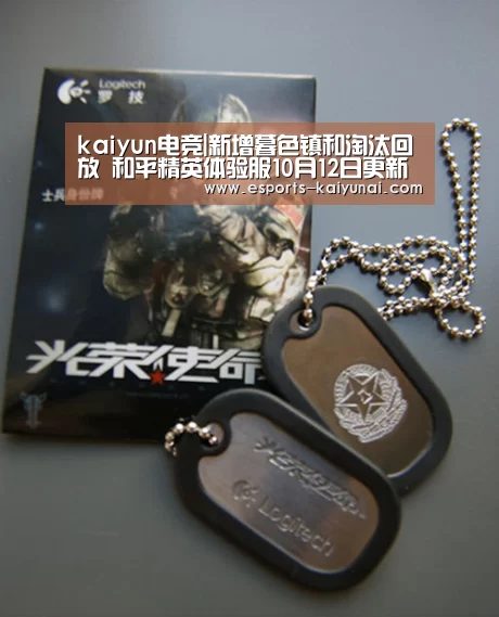 kaiyun电竞|新增暮色镇和淘汰回放 和平精英体验服10月12日更新(图1) 开云电竞平台