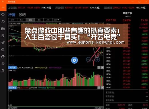 盘点游戏中那些有趣的拟真要素!人生百态过于真实!“开云电竞”(图2) 开云电竞平台