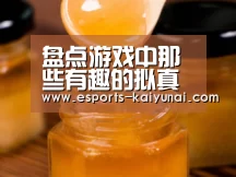 盘点游戏中那些有趣的拟真要素!人生百态过于真实!“开云电竞”(图4) kaiyun电竞