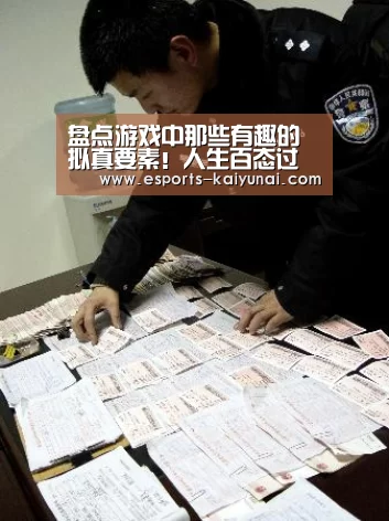 盘点游戏中那些有趣的拟真要素!人生百态过于真实!“开云电竞”(图3) 开云电竞