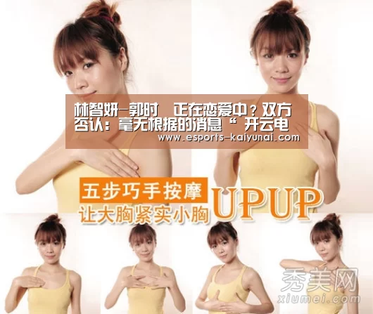 林智妍-郭时旸正在恋爱中?双方否认:毫无根据的消息“ 开云电竞平台”(图1) 开云电竞