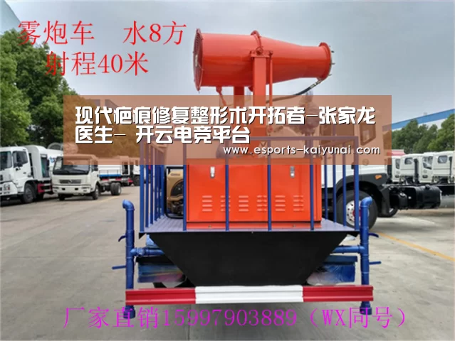现代疤痕修复整形术开拓者-张家龙医生- 开云电竞平台(图1) 开云电竞