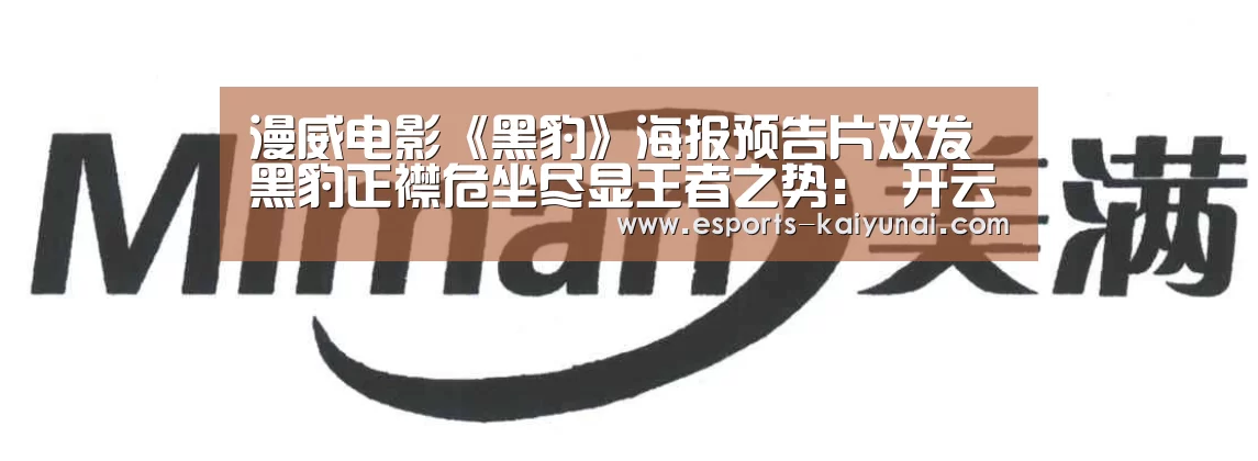 漫威电影《黑豹》海报预告片双发 黑豹正襟危坐尽显王者之势: 开云电竞平台(图1) kaiyun电竞