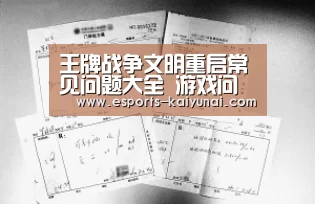 王牌战争文明重启常见问题大全 游戏问题Q&A: 开云电竞官网(图2) kaiyun电竞