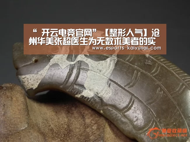 “ 开云电竞官网”【整形人气】沧州华美张超医生为无数求美者的实现了美丽梦想(图1) 开云电竞