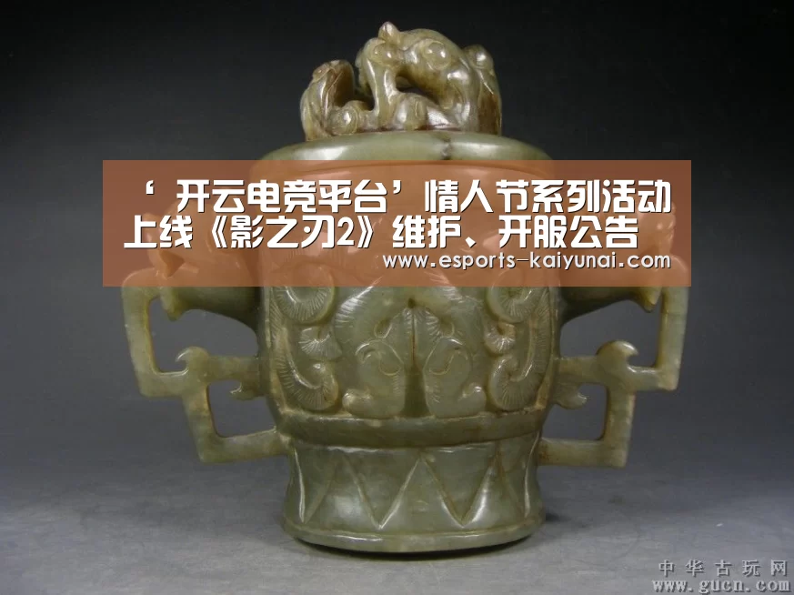‘ 开云电竞平台’情人节系列活动上线《影之刃2》维护、开服公告(图3) 开云电竞平台