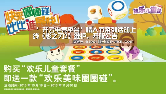 ‘ 开云电竞平台’情人节系列活动上线《影之刃2》维护、开服公告(图4) kaiyun电竞