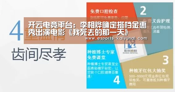 开云电竞平台:李相烨确定搭档金惠秀出演电影《我死去的那一天》(图1) kaiyun电竞