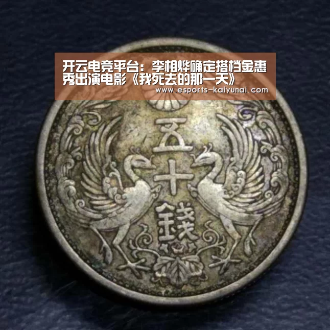 开云电竞平台:李相烨确定搭档金惠秀出演电影《我死去的那一天》(图3) 开云电竞平台