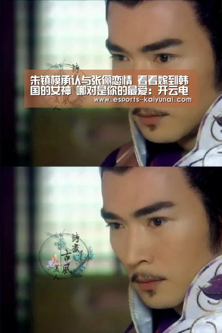 朱镇模承认与张俪恋情 看看嫁到韩国的女神 哪对是你的最爱:开云电竞(图2) 开云电竞官网