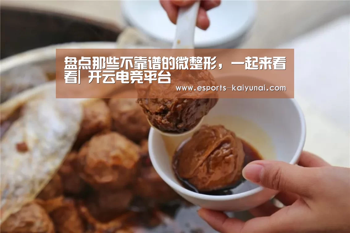 盘点那些不靠谱的微整形,一起来看看| 开云电竞平台(图3) 开云电竞官网