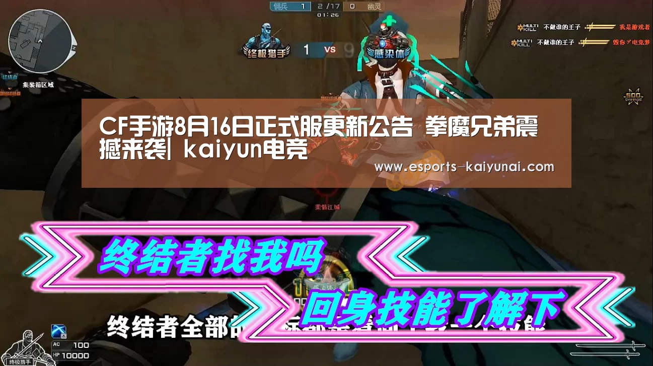 CF手游8月16日正式服更新公告 拳魔兄弟震撼来袭| kaiyun电竞(图3) 开云电竞平台