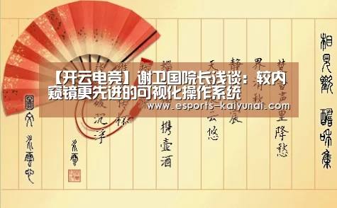  开云电竞官网