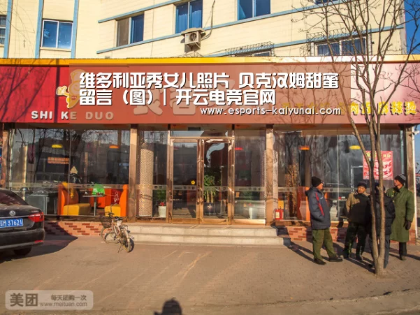 维多利亚秀女儿照片 贝克汉姆甜蜜留言(图)| 开云电竞官网(图1) 开云电竞平台