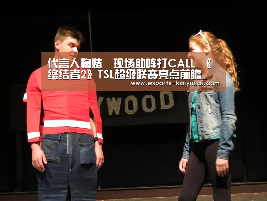 代言人鞠婧祎现场助阵打CALL 《终结者2》TSL超级联赛亮点前瞻_ 开云电竞官网(图2) kaiyun电竞