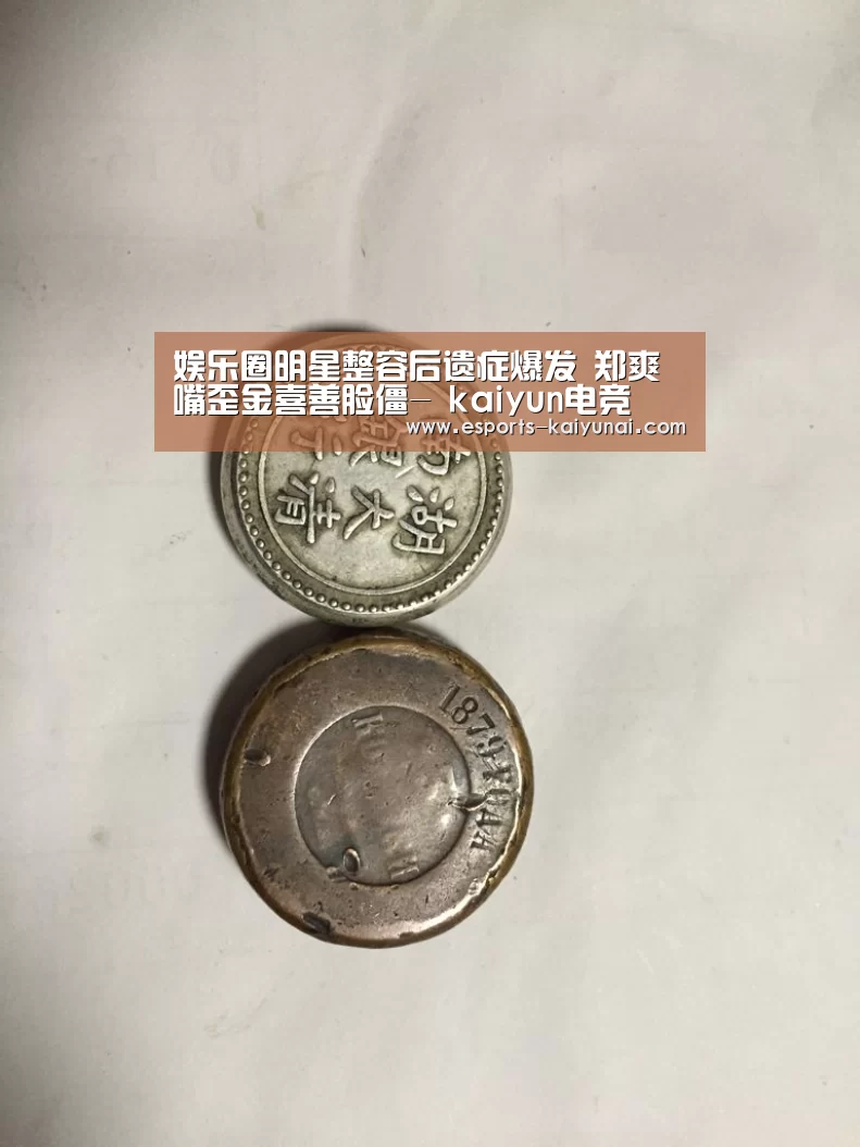 娱乐圈明星整容后遗症爆发 郑爽嘴歪金喜善脸僵- kaiyun电竞(图2) 开云电竞