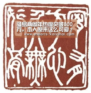 骚易两周年热度突破800万,本人原来这么可爱?| kaiyun电竞(图2) 开云电竞官网