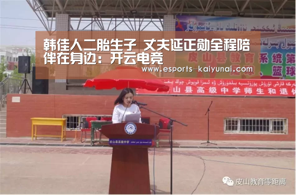 韩佳人二胎生子 丈夫延正勋全程陪伴在身边:开云电竞(图1) kaiyun电竞