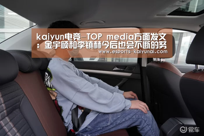 kaiyun电竞-TOP media方面发文:金宇硕和李镇赫今后也会不断的努力(图3) 开云电竞