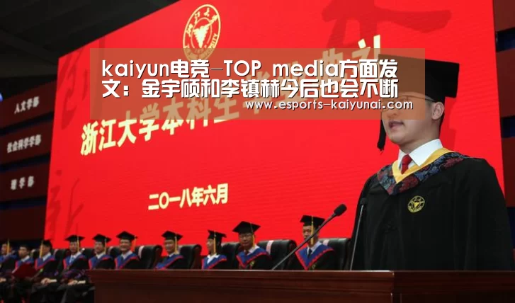 kaiyun电竞-TOP media方面发文:金宇硕和李镇赫今后也会不断的努力(图4) 开云电竞平台
