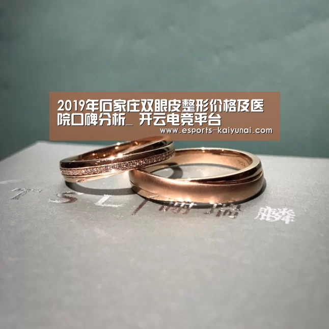 2019年石家庄双眼皮整形价格及医院口碑分析_ 开云电竞平台(图4) 开云电竞