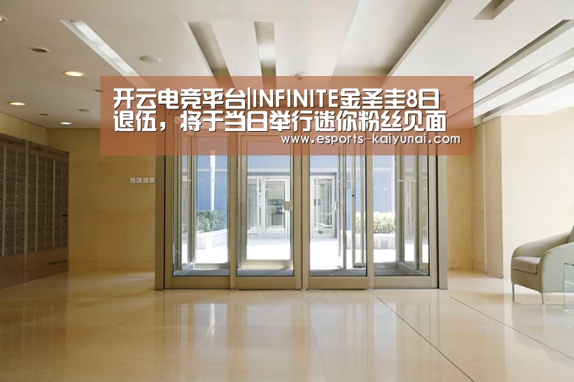 开云电竞平台|INFINITE金圣圭8日退伍,将于当日举行迷你粉丝见面会(图1) 开云电竞