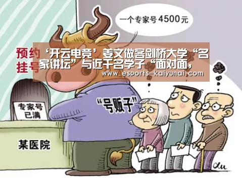 ‘开云电竞’姜文做客剑桥大学“名家讲坛”与近千名学子“面对面,聊真相”(图1) 开云电竞