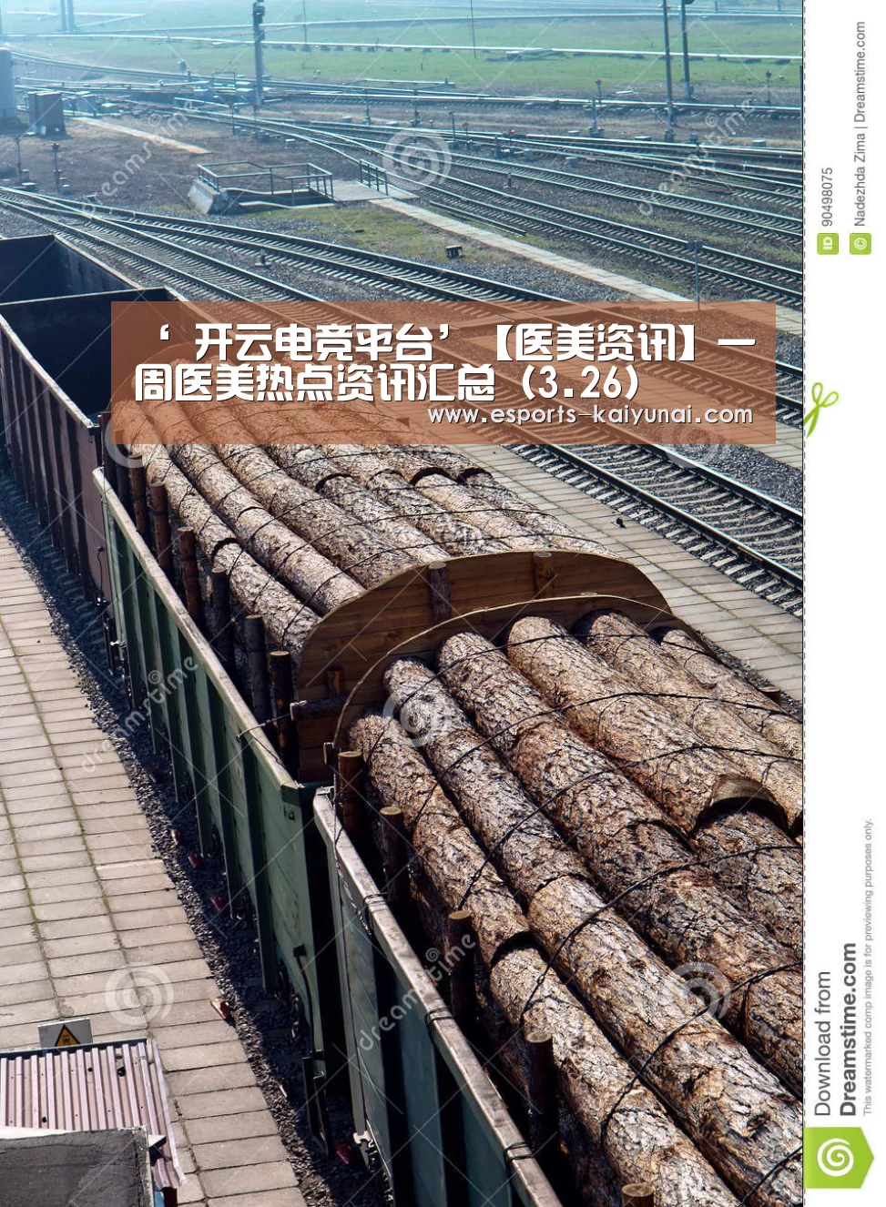 ‘ 开云电竞平台’【医美资讯】一周医美热点资讯汇总(3.26)(图1) 开云电竞平台