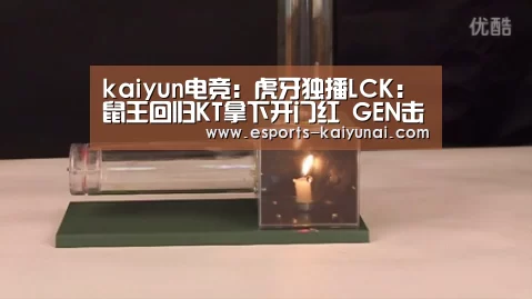 kaiyun电竞:虎牙独播LCK:鼠王回归KT拿下开门红 GEN击败DWG崛起在望(图2) 开云电竞官网