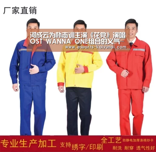 河成云为朴志训主演《花党》演唱OST WANNA ONE组合的义气- kaiyun电竞(图4) 开云电竞官网