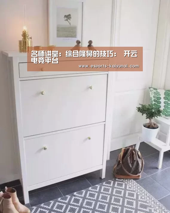 名师讲堂:综合隆鼻的技巧: 开云电竞平台(图2) 开云电竞