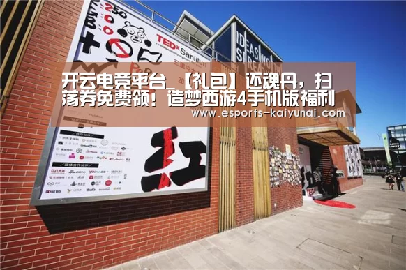 开云电竞平台_【礼包】还魂丹,扫荡券免费领!造梦西游4手机版福利放送(图3) 开云电竞