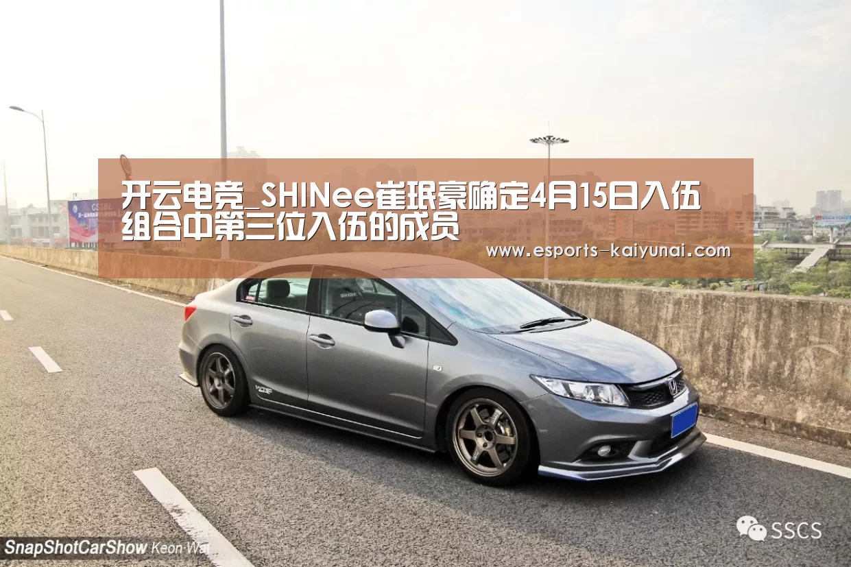开云电竞_SHINee崔珉豪确定4月15日入伍 组合中第三位入伍的成员(图2) 开云电竞官网