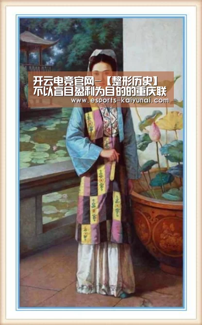 开云电竞官网-【整形历史】不以盲目盈利为目的的重庆联合丽格美容医院(图2) 开云电竞平台
