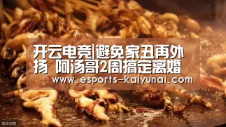 开云电竞|避免家丑再外扬 阿汤哥2周搞定离婚事宜(图3) kaiyun电竞