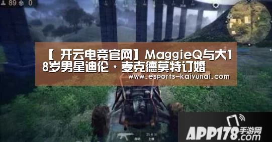 【 开云电竞官网】MaggieQ与大18岁男星迪伦·麦克德莫特订婚(图1) 开云电竞平台