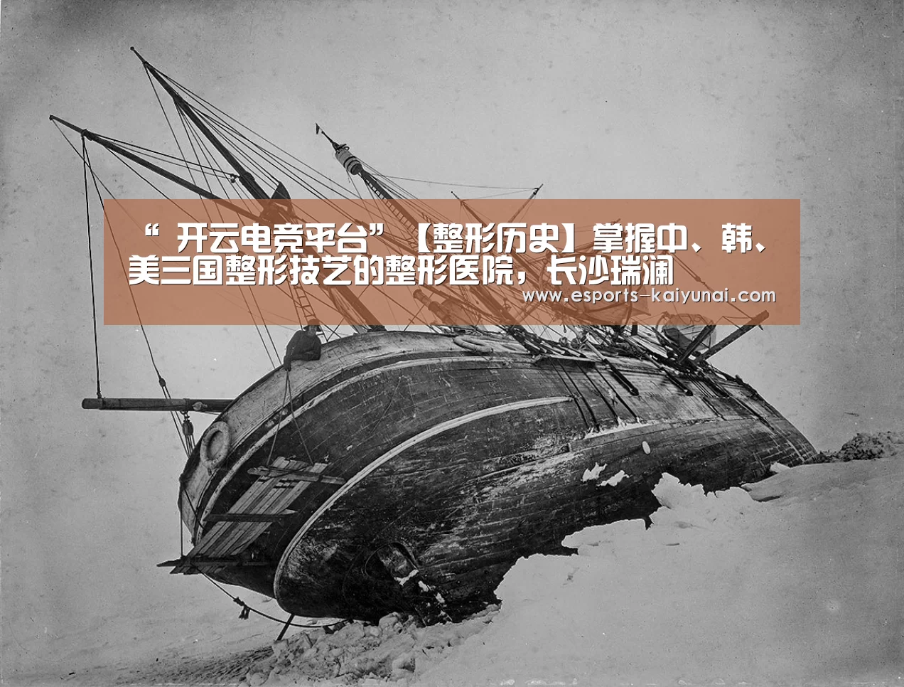 “ 开云电竞平台”【整形历史】掌握中、韩、美三国整形技艺的整形医院,长沙瑞澜(图3) 开云电竞官网