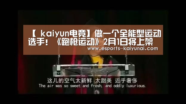 【 kaiyun电竞】做一个全能型运动选手!《跑枪运动》2月1日将上架(图1) 开云电竞