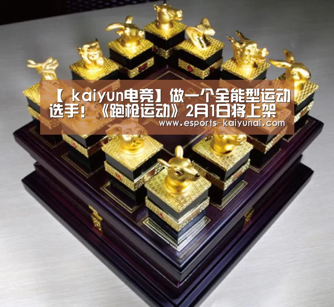 【 kaiyun电竞】做一个全能型运动选手!《跑枪运动》2月1日将上架(图2) 开云电竞