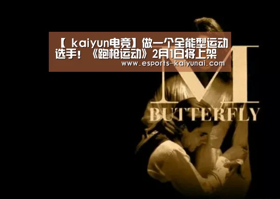 【 kaiyun电竞】做一个全能型运动选手!《跑枪运动》2月1日将上架(图4) 开云电竞