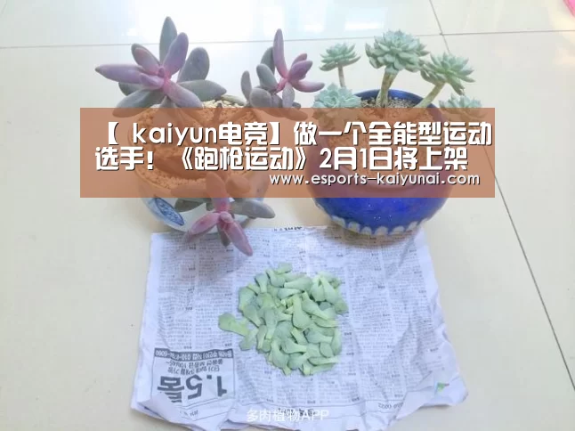 【 kaiyun电竞】做一个全能型运动选手!《跑枪运动》2月1日将上架(图3) 开云电竞