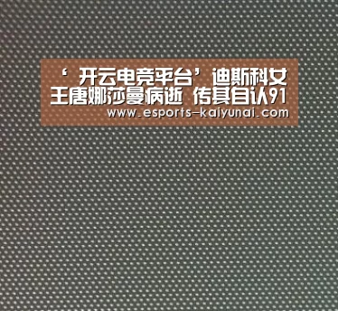 ‘ 开云电竞平台’迪斯科女王唐娜莎曼病逝 传其自认911事件后感染患病(图1) 开云电竞官网