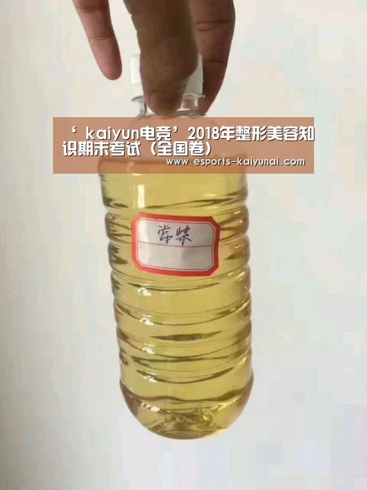 ‘ kaiyun电竞’2018年整形美容知识期末考试(全国卷)(图4) 开云电竞平台